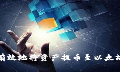 如何安全有效地将资产提币至以太坊图形钱包