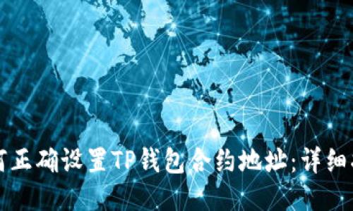 如何正确设置TP钱包合约地址：详细指南