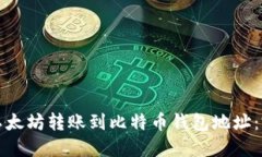 如何将以太坊转账到比特