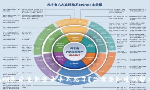 TP钱包删除后重新登录币不见了？你需要知道的解决办法!