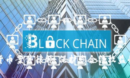 南京数字货币案件律师：保护您合法权益的专业选择