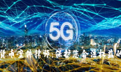 南京数字货币案件律师：保护您合法权益的专业选择