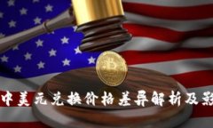 TP钱包中美元兑换价格差异