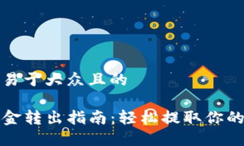 思考一个易于大众且的

TP钱包资金转出指南：轻松提取你的数字资产