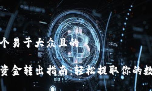 思考一个易于大众且的

TP钱包资金转出指南：轻松提取你的数字资产