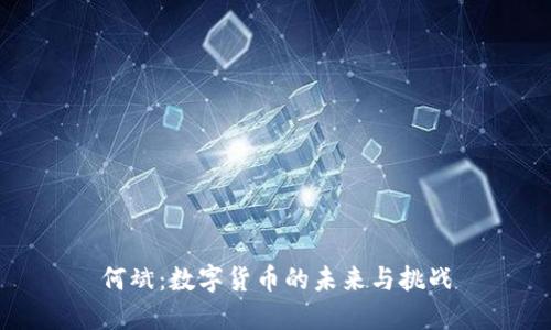 何斌：数字货币的未来与挑战