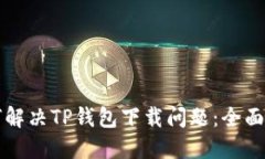 如何解决TP钱包下载问题：
