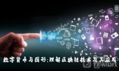 数字货币与图形：理解区