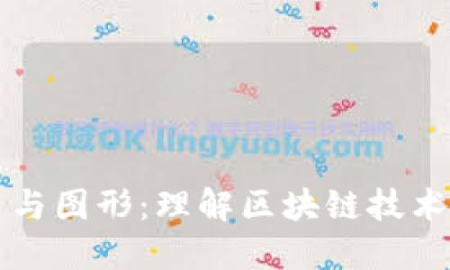 数字货币与图形：理解区块链技术及其应用