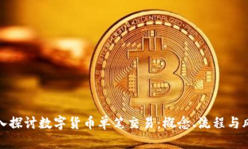 深入探讨数字货币单笔交易：概念、流程与风险