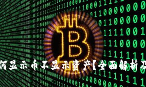 TP钱包为何显示币不显示资产？全面解析及解决方案
