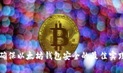 确保以太坊钱包安全的最佳实践