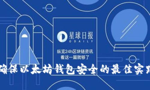 确保以太坊钱包安全的最佳实践