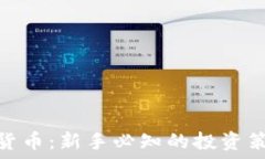   玩转数字货币：新手必知
