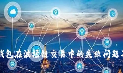 如何解决TP钱包在波场链交易中的失败问题及矿工费解析