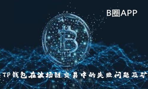 如何解决TP钱包在波场链交易中的失败问题及矿工费解析
