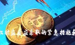 TP钱包授权被盗后应采取的