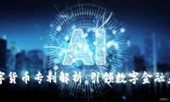 正元智慧数字货币专利解