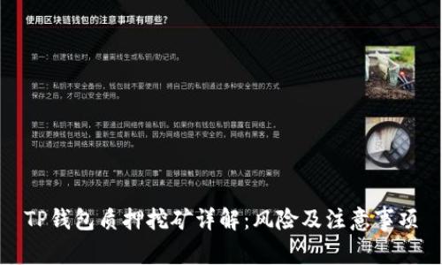 TP钱包质押挖矿详解：风险及注意事项