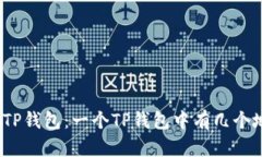 探索TP钱包：一个TP钱包中
