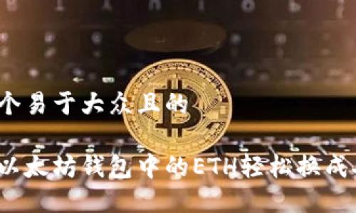 思考一个易于大众且的

如何将以太坊钱包中的ETH轻松换成人民币？