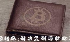 TP钱包与波场转账：解决复