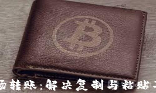 
TP钱包与波场转账：解决复制与粘贴不一致的问题