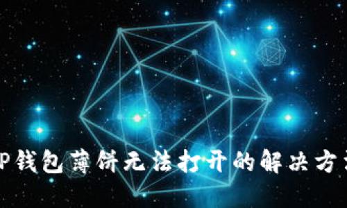 TP钱包薄饼无法打开的解决方法