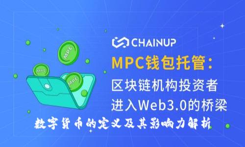 数字货币的定义及其影响力解析