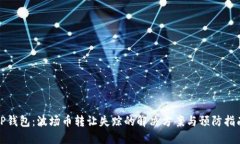 TP钱包：波场币转让失踪的