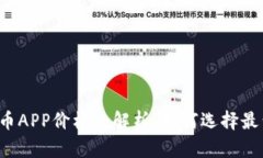 2023年数字货币APP价格全解