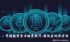 : 掌握数字货币投资技巧，