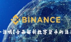 投资数字货币合法吗？全