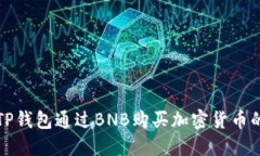 如何使用TP钱包通过BNB购买