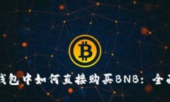 在TP钱包中如何直接购买