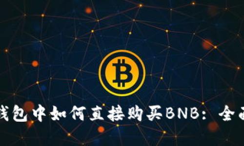 在TP钱包中如何直接购买BNB: 全面指南