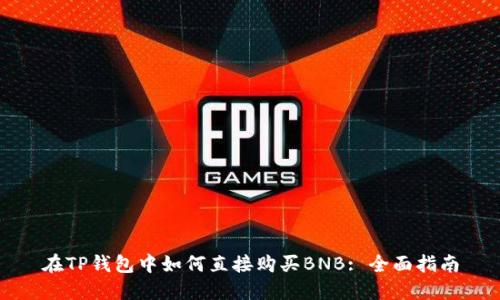 在TP钱包中如何直接购买BNB: 全面指南