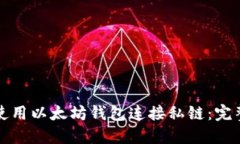 如何使用以太坊钱包连接