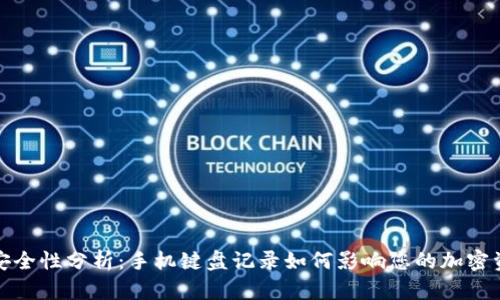 TP钱包安全性分析：手机键盘记录如何影响您的加密资产保护