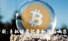 TP钱包安全性分析：手机键