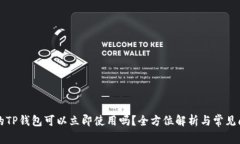 新创建的TP钱包可以立即使