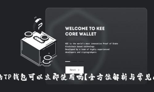 新创建的TP钱包可以立即使用吗？全方位解析与常见问题解答