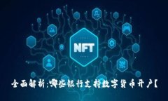 全面解析：哪些银行支持