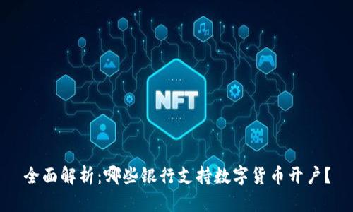 全面解析：哪些银行支持数字货币开户？