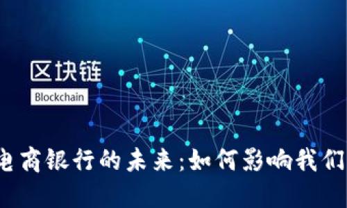 数字货币与电商银行的未来：如何影响我们的支付方式？