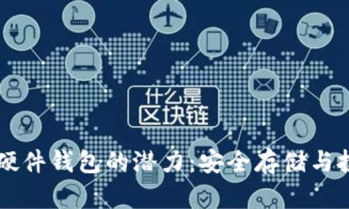以太坊硬件钱包的潜力：安全存储与投资未来