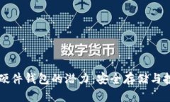 以太坊硬件钱包的潜力：