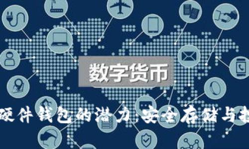 以太坊硬件钱包的潜力：安全存储与投资未来
