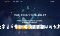 2023数字货币峰会：解读未