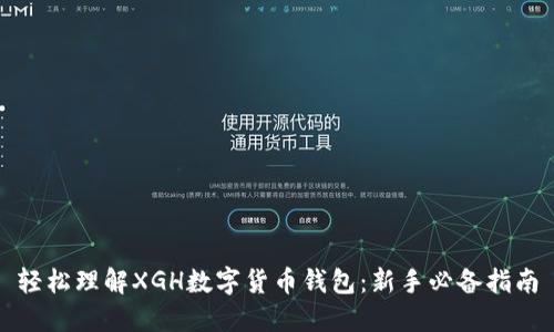 轻松理解XGH数字货币钱包：新手必备指南